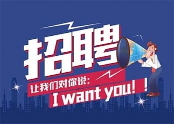 海藍(lán)誠(chéng)招英才，合適你就來(lái)